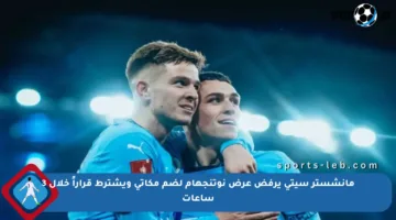 مانشستر سيتي يرفض عرض نوتنجهام لضم مكاتي ويشترط قراراً خلال 3 ساعات